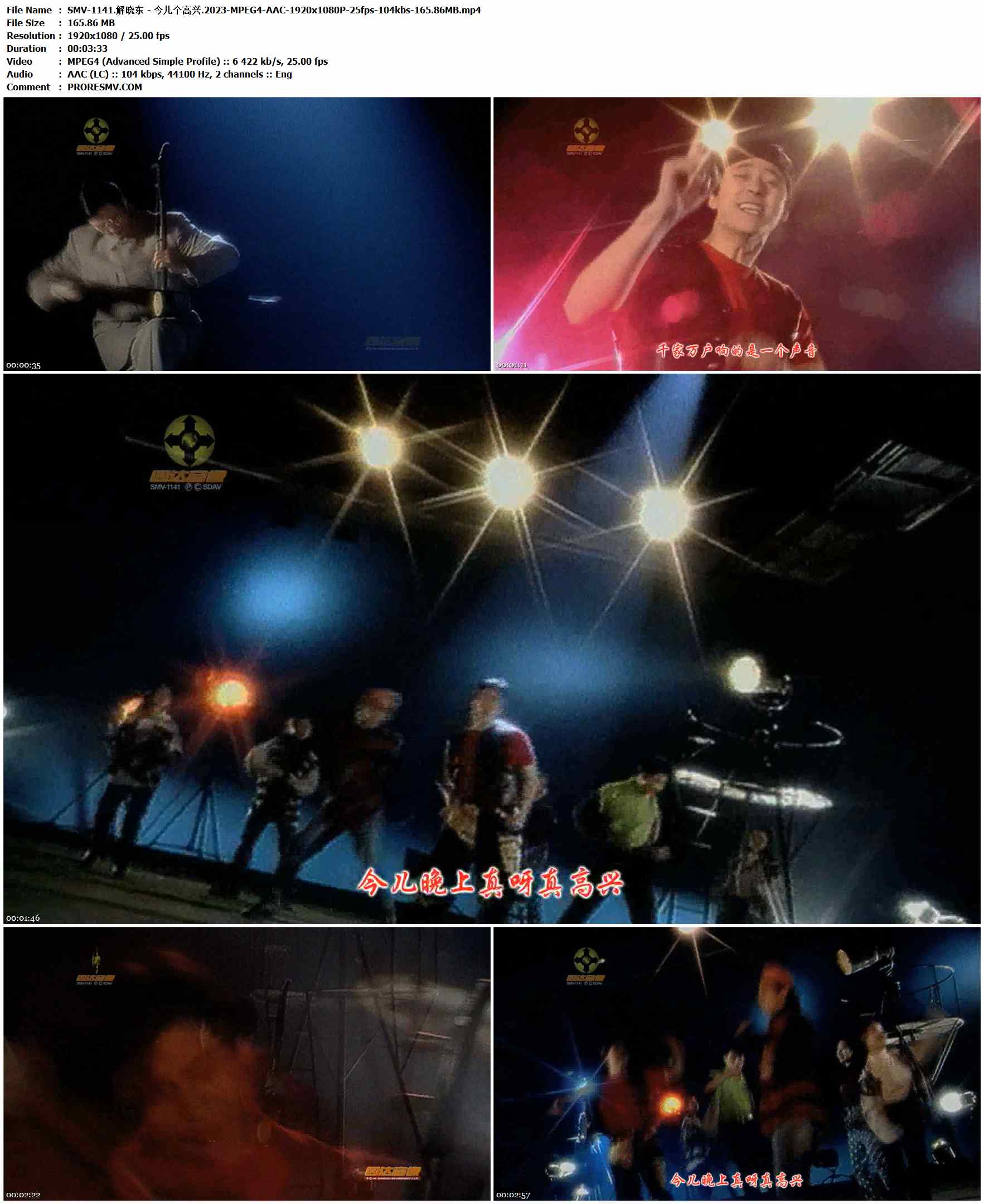 SMV-1141.解晓东 - 今儿个高兴.2023-MPEG4-AAC-1920x1080P-25fps-104kbs-165.86MB官方MV_高清MV